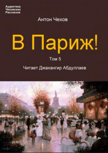 В Париж! - Антон Чехов Аудиокниги слушать 🎶 Лучшие аудиокниги бесплатно без регистрации и sms (смс)