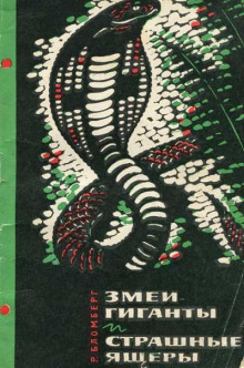 Змеи-гиганты и страшные ящеры - Рольф Бломберг Аудиокниги слушать 🎶 Лучшие аудиокниги бесплатно без регистрации и sms (смс)