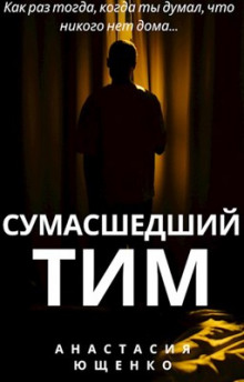 Сумасшедший Тим - Ася Ющенко Аудиокниги слушать 🎶 Лучшие аудиокниги бесплатно без регистрации и sms (смс)