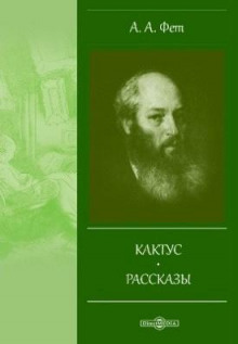 Кактус - Афанасий Фет Аудиокниги слушать 🎶 Лучшие аудиокниги бесплатно без регистрации и sms (смс)