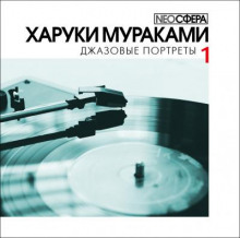 Джазовые портреты - Харуки Мураками Аудиокниги слушать 🎶 Лучшие аудиокниги бесплатно без регистрации и sms (смс)