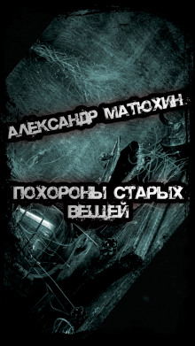Похороны старых вещей - Александр Матюхин Аудиокниги слушать 🎶 Лучшие аудиокниги бесплатно без регистрации и sms (смс)