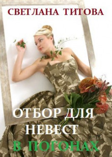 Отбор для невест в погонах - Светлана Титова Аудиокниги слушать 🎶 Лучшие аудиокниги бесплатно без регистрации и sms (смс)