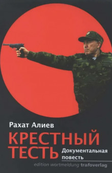 Крестный тесть - Рахат Алиев Аудиокниги слушать 🎶 Лучшие аудиокниги бесплатно без регистрации и sms (смс)