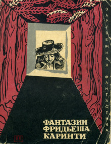 Избранные рассказы - Фридеш Каринти Аудиокниги слушать 🎶 Лучшие аудиокниги бесплатно без регистрации и sms (смс)