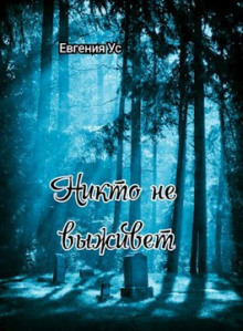 Никто не выживет - Евгения Ус Аудиокниги слушать 🎶 Лучшие аудиокниги бесплатно без регистрации и sms (смс)