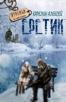 S.T.A.L.K.E.R. Еретик - Алексей Карелин Аудиокниги слушать 🎶 Лучшие аудиокниги бесплатно без регистрации и sms (смс)