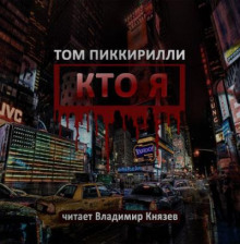 Кто я - Том Пиккирилли Аудиокниги слушать 🎶 Лучшие аудиокниги бесплатно без регистрации и sms (смс)