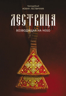 Лествица, возводящая к небесам - Иоанн Лествичник Аудиокниги слушать 🎶 Лучшие аудиокниги бесплатно без регистрации и sms (смс)