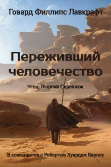 Переживший человечество - Говард Лавкрафт Аудиокниги слушать 🎶 Лучшие аудиокниги бесплатно без регистрации и sms (смс)