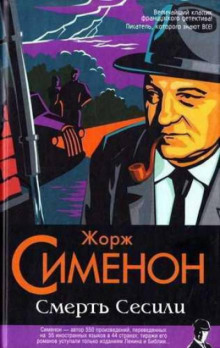 Смерть Сесили - Жорж Сименон Аудиокниги слушать 🎶 Лучшие аудиокниги бесплатно без регистрации и sms (смс)