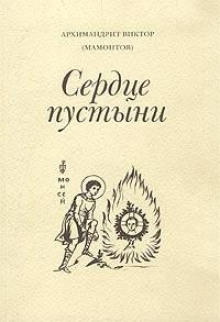 Три старца (Сердце пустыни) - Виктор Мамонтов Аудиокниги слушать 🎶 Лучшие аудиокниги бесплатно без регистрации и sms (смс)