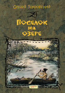 Посёлок на озере - Сергей Покровский Аудиокниги слушать 🎶 Лучшие аудиокниги бесплатно без регистрации и sms (смс)