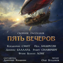 Пришельцы с небес - Пол Андерсон Аудиокниги слушать 🎶 Лучшие аудиокниги бесплатно без регистрации и sms (смс)