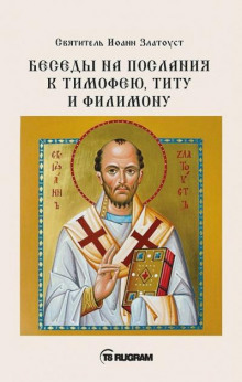 Беседы на послания к Тимофею, Титу и Филимону - Иоанн Златоуст Аудиокниги слушать 🎶 Лучшие аудиокниги бесплатно без регистрации и sms (смс)