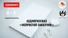 Непростой заказчик - Автор неизвестен Аудиокниги слушать 🎶 Лучшие аудиокниги бесплатно без регистрации и sms (смс)