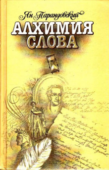 Алхимия слова - Ян Парандовский Аудиокниги слушать 🎶 Лучшие аудиокниги бесплатно без регистрации и sms (смс)