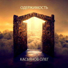 Одержимость - Автор неизвестен Аудиокниги слушать 🎶 Лучшие аудиокниги бесплатно без регистрации и sms (смс)