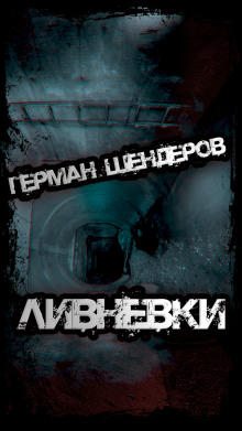 Ливнёвки - Герман Шендеров Аудиокниги слушать 🎶 Лучшие аудиокниги бесплатно без регистрации и sms (смс)