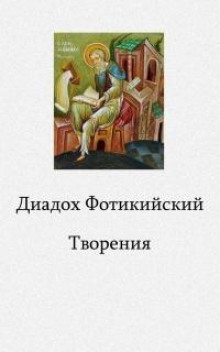 Творения - Диадох Фотикийский Аудиокниги слушать 🎶 Лучшие аудиокниги бесплатно без регистрации и sms (смс)