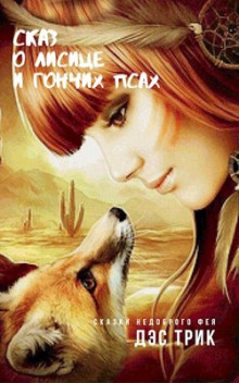 Сказ о лисице и гончих псах - Дэс Трик Аудиокниги слушать 🎶 Лучшие аудиокниги бесплатно без регистрации и sms (смс)