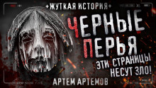 Чёрные перья - Артём Артёмов Аудиокниги слушать 🎶 Лучшие аудиокниги бесплатно без регистрации и sms (смс)