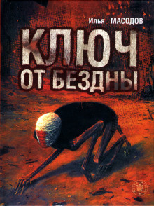 Ключ от бездны - Илья Масодов Аудиокниги слушать 🎶 Лучшие аудиокниги бесплатно без регистрации и sms (смс)