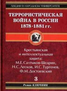 Террористическая война в России 1878-1881 гг. - Роман Ключник Аудиокниги слушать 🎶 Лучшие аудиокниги бесплатно без регистрации и sms (смс)