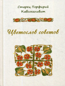 Цветослов советов - Порфирий Кавсокаливит Аудиокниги слушать 🎶 Лучшие аудиокниги бесплатно без регистрации и sms (смс)