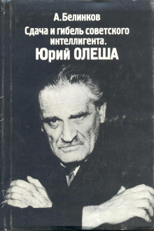 Сдача и гибель советского интеллигента. Юрий Олеша - Аркадий Белинков Аудиокниги слушать 🎶 Лучшие аудиокниги бесплатно без регистрации и sms (смс)