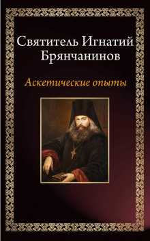 Аскетические опыты - Игнатий Брянчанинов Аудиокниги слушать 🎶 Лучшие аудиокниги бесплатно без регистрации и sms (смс)
