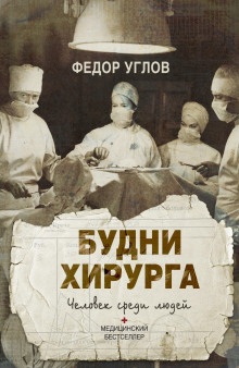 Человек среди людей. Записки врача - Фёдор Углов Аудиокниги слушать 🎶 Лучшие аудиокниги бесплатно без регистрации и sms (смс)