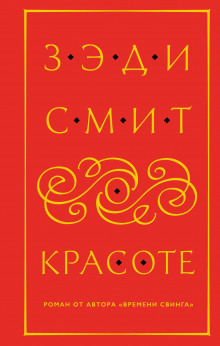 О красоте - Зэди Смит Аудиокниги слушать 🎶 Лучшие аудиокниги бесплатно без регистрации и sms (смс)