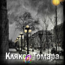 Клякса Томара - Екатерина Замошная Аудиокниги слушать 🎶 Лучшие аудиокниги бесплатно без регистрации и sms (смс)