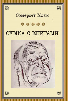Сумка с книгами - Моэм Сомерсет Аудиокниги слушать 🎶 Лучшие аудиокниги бесплатно без регистрации и sms (смс)