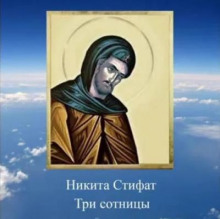 Три сотницы - Никита Стифат Аудиокниги слушать 🎶 Лучшие аудиокниги бесплатно без регистрации и sms (смс)