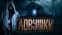 Ловушки - Роман Давыдов Аудиокниги слушать 🎶 Лучшие аудиокниги бесплатно без регистрации и sms (смс)
