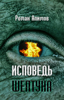 Исповедь шептуна - Автор неизвестен Аудиокниги слушать 🎶 Лучшие аудиокниги бесплатно без регистрации и sms (смс)