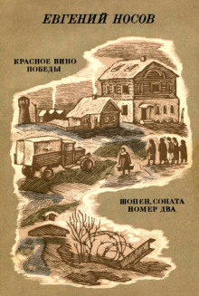 Красное вино победы - Евгений Носов Аудиокниги слушать 🎶 Лучшие аудиокниги бесплатно без регистрации и sms (смс)