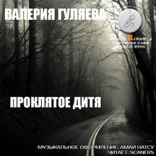 Проклятое дитя - Валерия Гуляева Аудиокниги слушать 🎶 Лучшие аудиокниги бесплатно без регистрации и sms (смс)