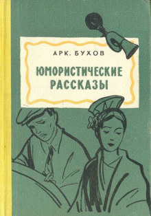 Рассказы - Аркадий Бухов Аудиокниги слушать 🎶 Лучшие аудиокниги бесплатно без регистрации и sms (смс)
