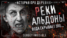 Реки Альдоны - Сергей Invisible Аудиокниги слушать 🎶 Лучшие аудиокниги бесплатно без регистрации и sms (смс)