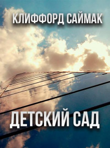 Детский сад - Клиффорд Саймак Аудиокниги слушать 🎶 Лучшие аудиокниги бесплатно без регистрации и sms (смс)