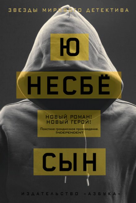 Сын - Ю Несбё Аудиокниги слушать 🎶 Лучшие аудиокниги бесплатно без регистрации и sms (смс)