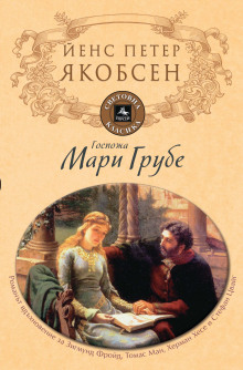 Фру Мария Груббе - Йенс Петер Якобсен Аудиокниги слушать 🎶 Лучшие аудиокниги бесплатно без регистрации и sms (смс)