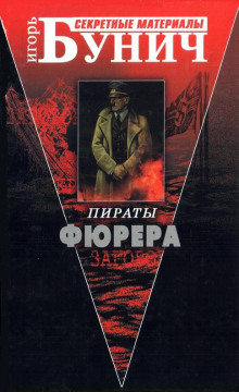 Пираты Фюрера - Игорь Бунич Аудиокниги слушать 🎶 Лучшие аудиокниги бесплатно без регистрации и sms (смс)