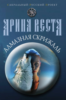 Алмазная скрижаль - Арина Веста Аудиокниги слушать 🎶 Лучшие аудиокниги бесплатно без регистрации и sms (смс)
