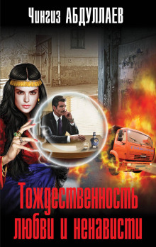 Тождественность любви и ненависти - Чингиз Абдуллаев Аудиокниги слушать 🎶 Лучшие аудиокниги бесплатно без регистрации и sms (смс)