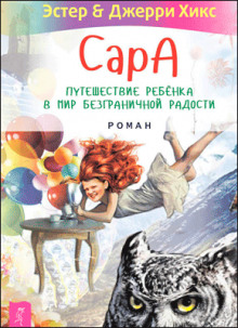 Сара. Книга 3. Говорящий филин стоит тысячи слов. Как пережить приключения, ничем не рискуя - Эстер Хикс Аудиокниги слушать 🎶 Лучшие аудиокниги бесплатно без регистрации и sms (смс)