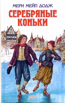Серебряные коньки - Мери Мейп Додж Аудиокниги слушать 🎶 Лучшие аудиокниги бесплатно без регистрации и sms (смс)